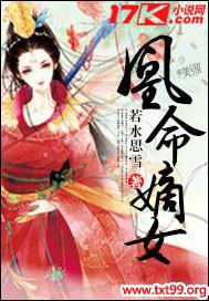 凰命嫡女免费下载
