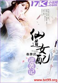 仙道女配逆袭记免费阅读
