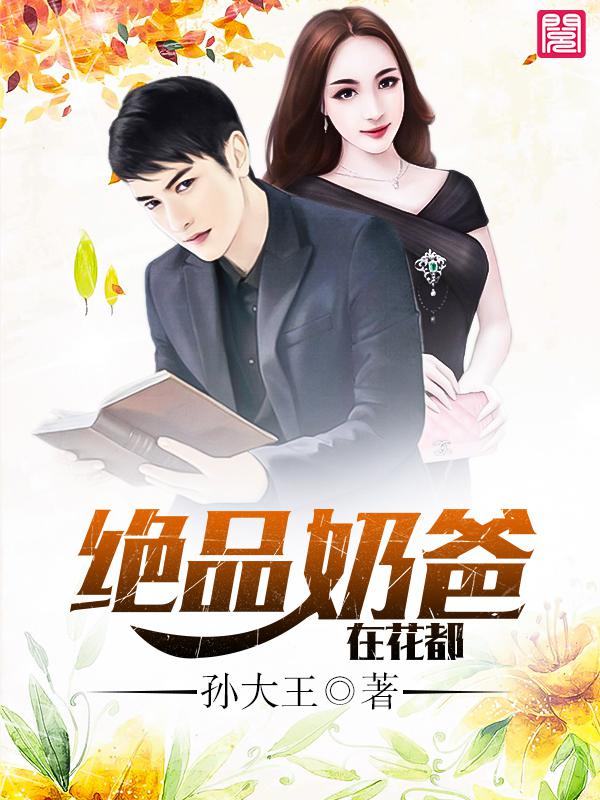 都市极品奶爸听书