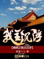 晚清之我主沉浮