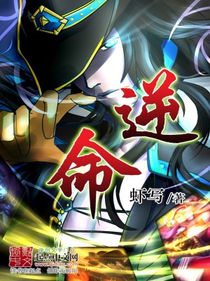 逆命木兮娘何千里