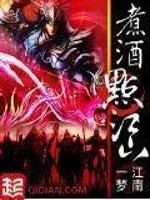 煮酒点江山TXT免费下载