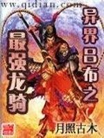 异界吕布的作死生涯