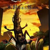 末世是怎么写