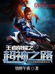 王者荣耀之超神之路txt