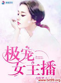 枭宠女主播免费阅读
