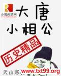 大唐小相公 天山寒鸦