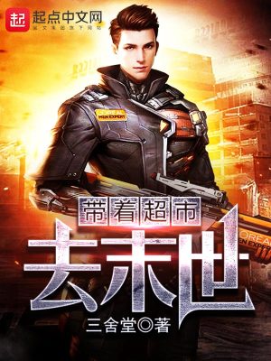 带着超市去末世下载