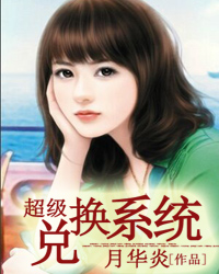 超级兑换系统 小说