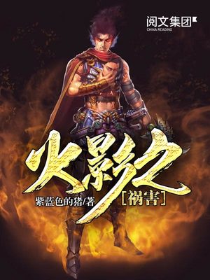 火影之祸害在线阅读