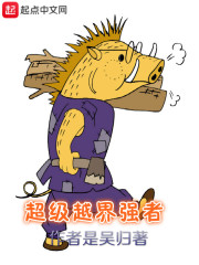 超级越界强者免费阅读