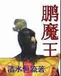 鹏魔王的蛋怎么打
