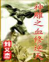 神雕之最强主角系统