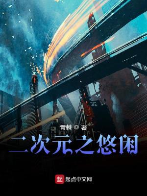 二次元之简单日常