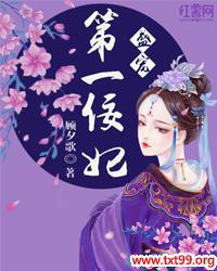 盛宠第一佞妃下载