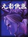 无影侠医免费阅读