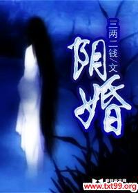 阴婚是怎么回事