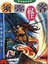 须弥怪客主人公是谁
