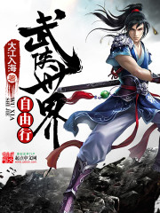 武侠世界自由行女主角是谁