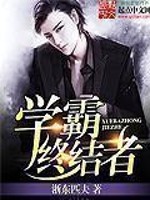 学霸终结者TXT下载