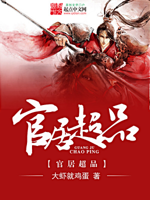 官居极品(科举)格格党