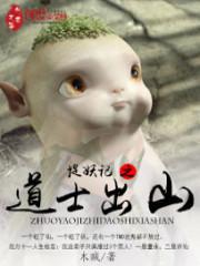 捉妖记之道士出山在线观看