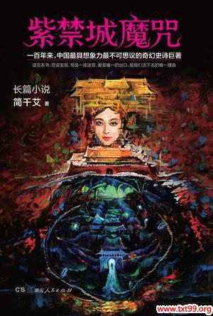 紫禁城魔咒(全) 简千艾