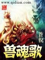 兽魂歌TT下载