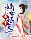 重生嫡女谋天下全文免费阅读