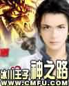 亚历山大大帝封神之路