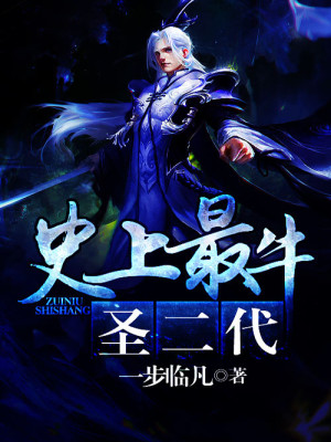 史上最强二代