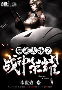 穿越火线之战神荣耀小说