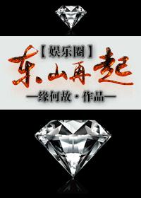 东山再起你是谁完整版