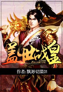 盖世战皇全文免费阅读