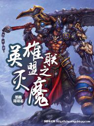 英雄联盟之灭魔 墨西哥哥