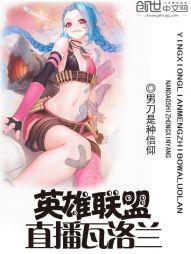 英雄联盟之瓦洛兰之恋