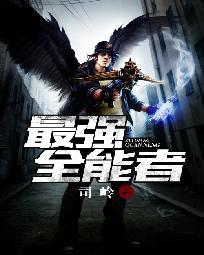 最强全能巨星笔趣阁