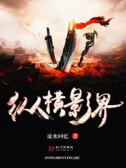 纵横影视世界