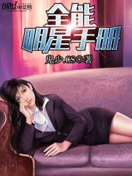 全能明星小说