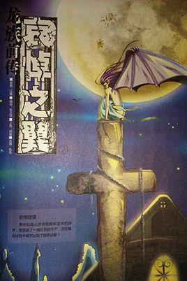 龙族前传・哀悼之翼小说绘