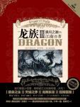 龙族3黑月之潮下笔趣阁