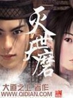 灭世大磨有什么用