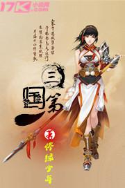 三国第一人小说