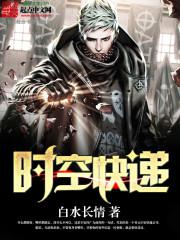 时空快递萧叔郎