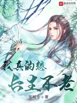 我真的想长生不老 东城令