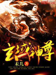 玄域神尊 小说