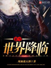 魔兽降临