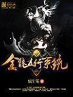 全能五行系统 小说