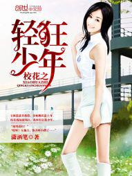 校花狂少有多少女主角
