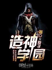 超神学院之造神工程